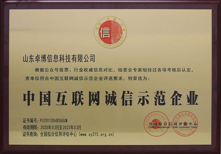 中國互聯網誠信示范企業(yè)