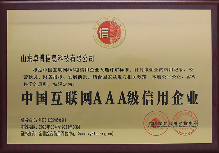 中國互聯網AAA級信用企業(yè)