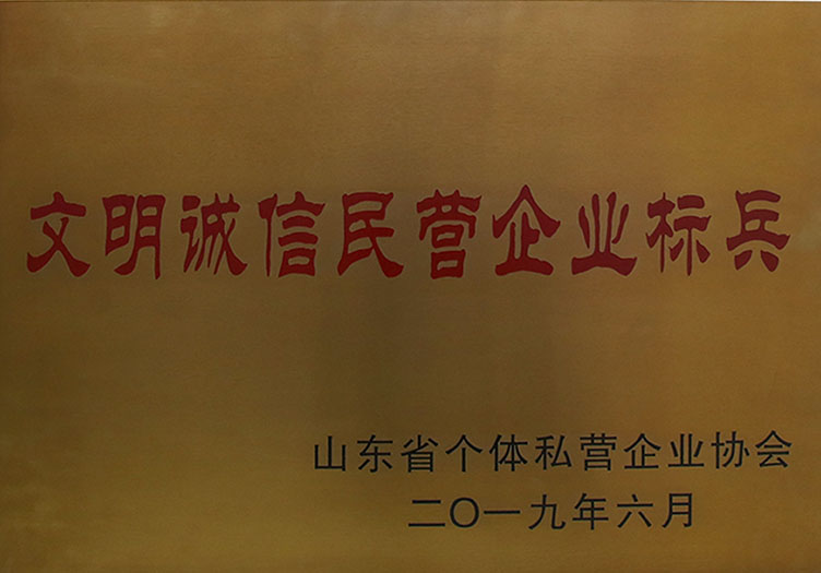 文明誠信民營企業(yè)標兵